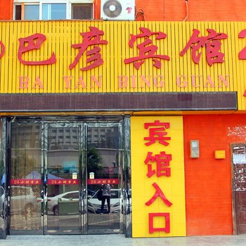 银川巴彦宾馆