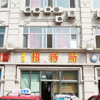 大庆丰园园招待所酒店提供图片