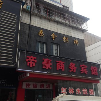 贵阳帝豪商务宾馆