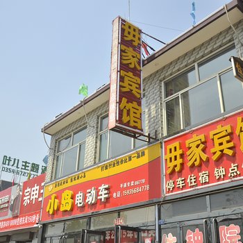 平遥毋家宾馆