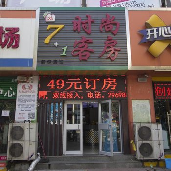 潍坊7+1时尚客房酒店提供图片