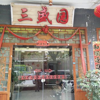 三都三盛园酒店提供图片