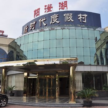 昆山阳澄湖新时代度假村酒店提供图片