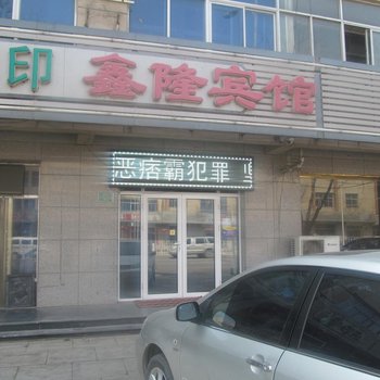 香河鑫隆宾馆酒店提供图片