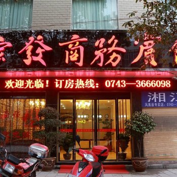 凤凰宏发商务酒店酒店提供图片