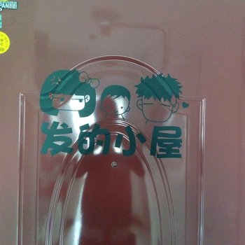 西宁发的小屋