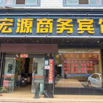 曲靖宏源宾馆酒店提供图片