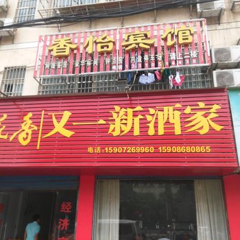 荆门钟祥香怡宾馆酒店提供图片