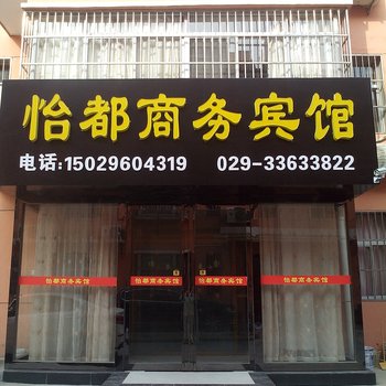 西安怡都商务宾馆酒店提供图片