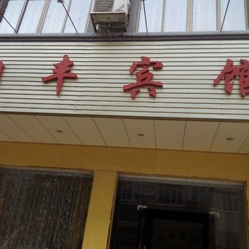 藤县润丰宾馆酒店提供图片