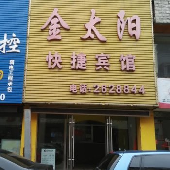 巢湖金太阳快捷宾馆酒店提供图片