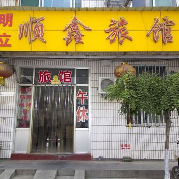青州顺鑫旅馆