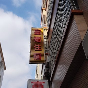 中山富菊住宿(小榄)