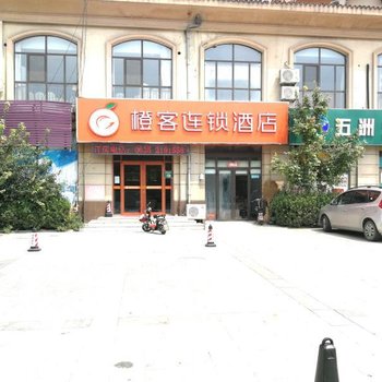 橙客连锁酒店(聊城凤凰工业园店)