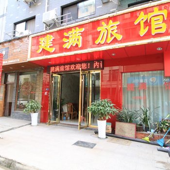 金华市婺城区建满旅馆酒店提供图片