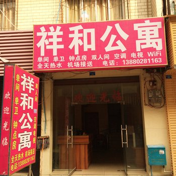 成都祥和公寓