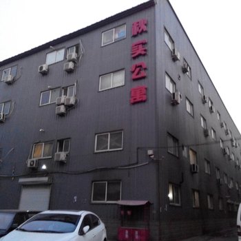 北京秋实公寓