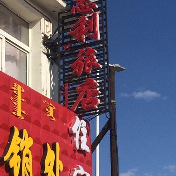 正镶白旗惠利旅店