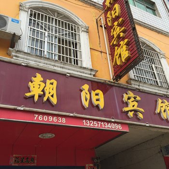 蕲春朝阳宾馆酒店提供图片