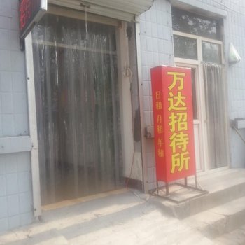 新乐万达招待所酒店提供图片