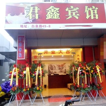 舟山君鑫客栈
