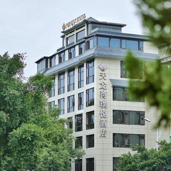 桂林天龙湾璞悦酒店(象鼻山两江四湖店)