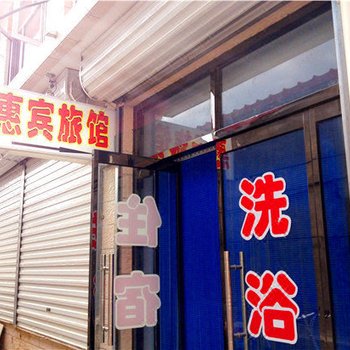 赤城惠宾旅馆