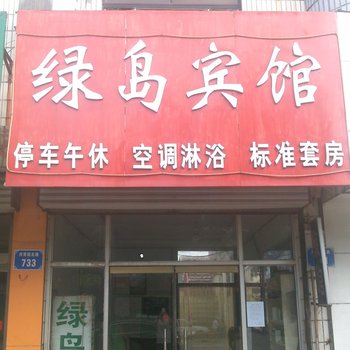 平原绿岛宾馆酒店提供图片