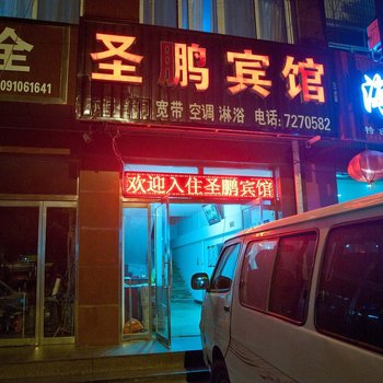 迁安圣鹏宾馆酒店提供图片