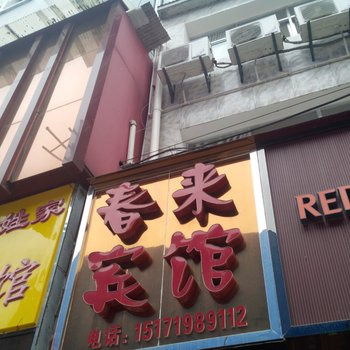 恩施春来宾馆酒店提供图片