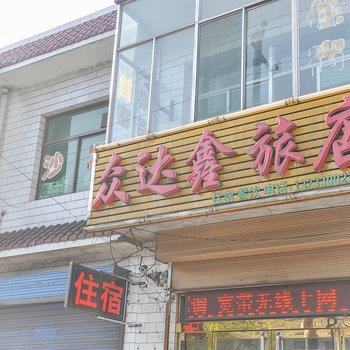 灵石众达鑫旅馆酒店提供图片