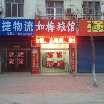 连云港如梅旅馆酒店提供图片