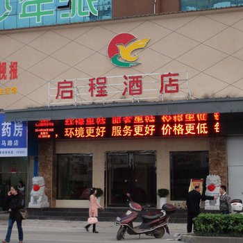 九江启程酒店(原若富特)酒店提供图片