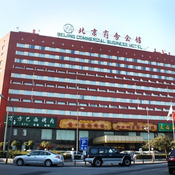 北京商务会馆