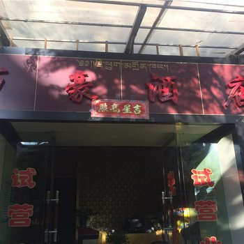 香格里拉万豪酒店酒店提供图片