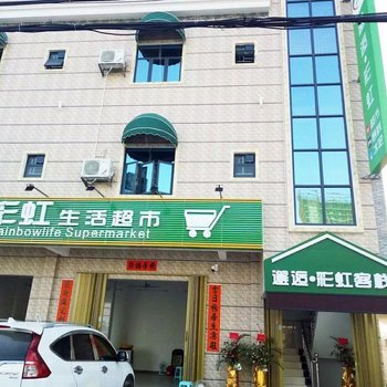 惠东邂逅.彩虹客栈