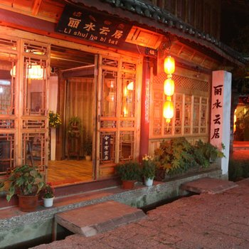 丽江丽水云居客栈