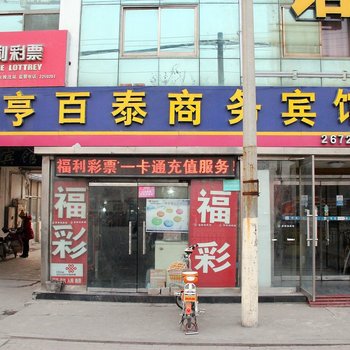 济宁亨百泰商务宾馆