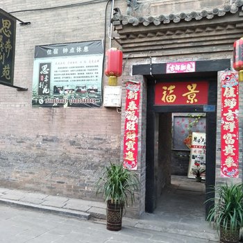 平遥思奔风情别苑酒店提供图片