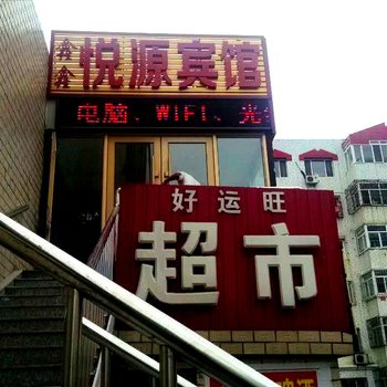 大庆悦源宾馆酒店提供图片