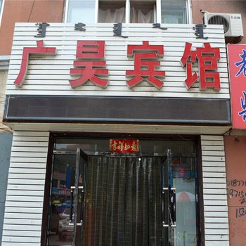 呼和浩特广昊宾馆酒店提供图片