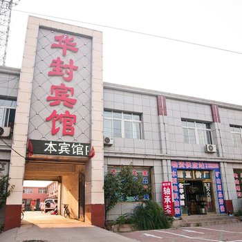 唐山华封宾馆