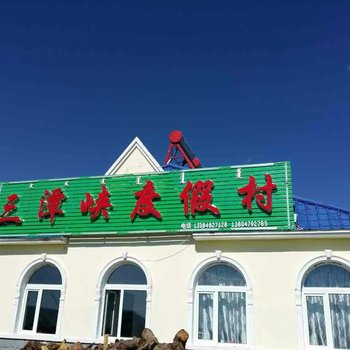 阿尔山三潭峡度假村酒店提供图片