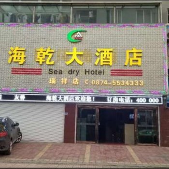 海乾大酒店(会泽瑞祥店)