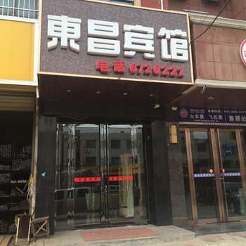 凤阳东昌宾馆(滁州)酒店提供图片