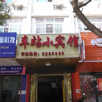 高安车站小宾馆酒店提供图片