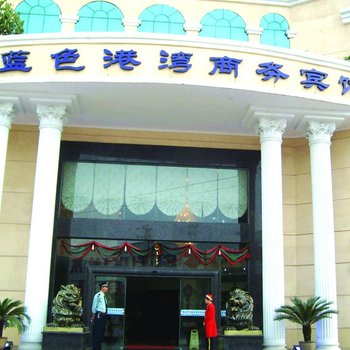 梁平蓝色港湾商务宾馆酒店提供图片