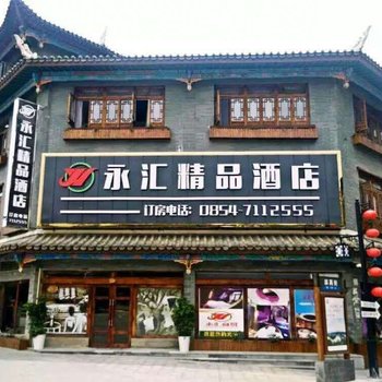 荔波永汇精品酒店