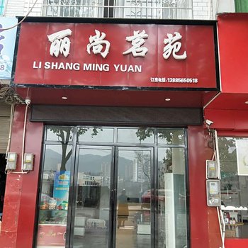 江口丽尚铭苑宾馆