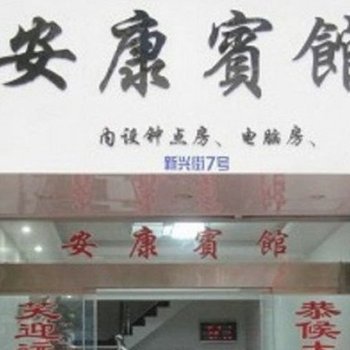 楠溪江安康宾馆酒店提供图片